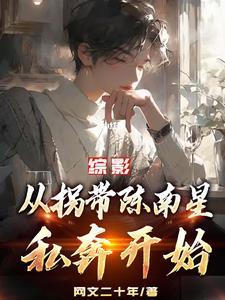 综影视含都挺好晋江文学城
