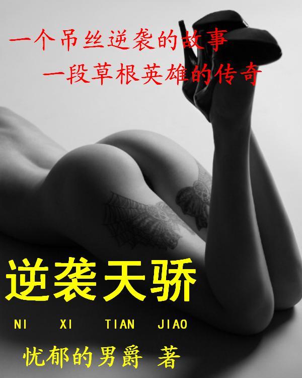 逆袭天骄无双的免费阅读