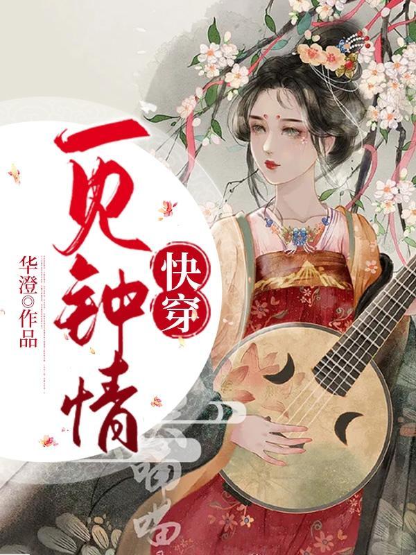 快穿一见钟情 作者华澄