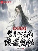 我能看到修行法的隐藏奥秘断更了吗?
