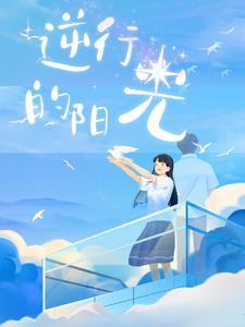 逆行的唯美句子