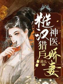 糙汉猎户神医娇妻 第272章