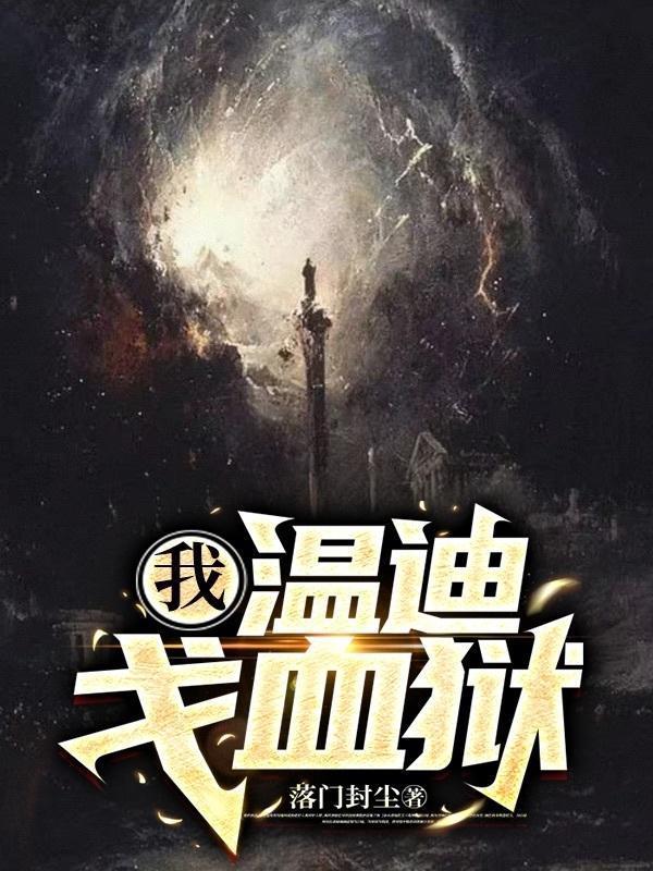 温迪戈之魂