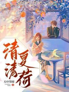 夏荷全集