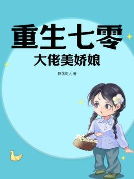 重生七零天师大佬有灵泉