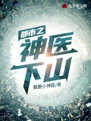 都市之神医下山短剧在线观看