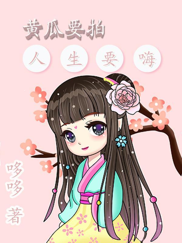 人生要想嗨