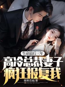 生命最后三年总裁妻子疯狂报复我转化文