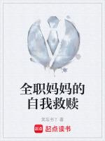全职妈妈的诉求