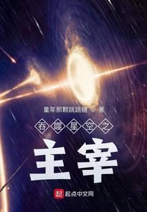 吞噬星空之主宰免费观看