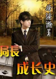 局长成长史续集免费3098
