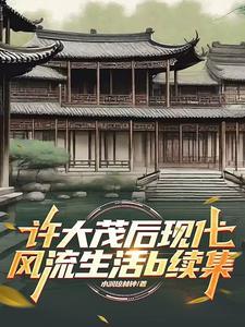 有关许大茂的