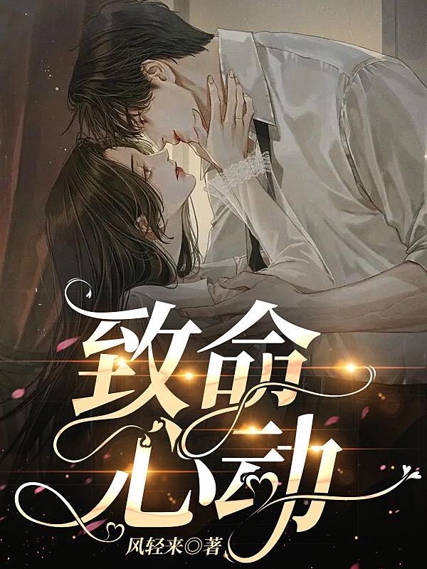 致命心动韩剧免费版