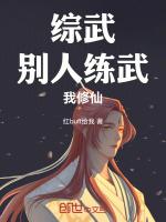 综武别人练武我修仙震惊北凉 天榜帝王