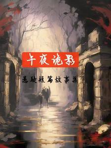 午夜鬼故事在线收听