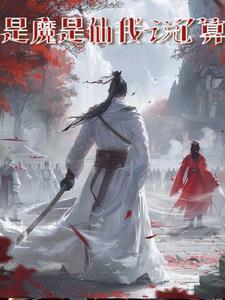 哪吒2是魔是仙我说了算