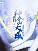 才修炼肉身 古痕 起点