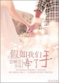 3号男嘉宾如果我们牵手