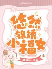 悠然小渔民免费全本阅读