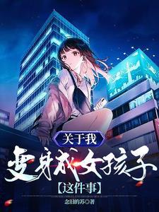 关于我变成女生这件事漫画