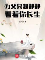 为父只想静静看着你长生老板是谁