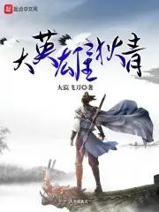 大英雄狄青人物介绍