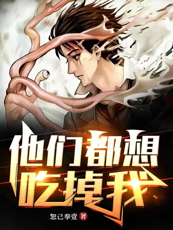 他们都想吃了我