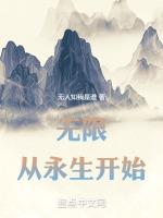无限从永生开始在线