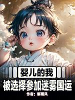婴儿的我被选择参加迷雾国运笔趣阁