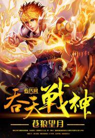 吞天战神全本TXT精校版