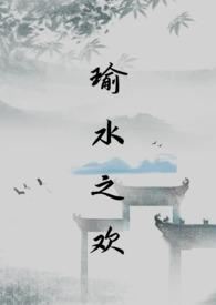 瑜水之欢(乌托邦)
