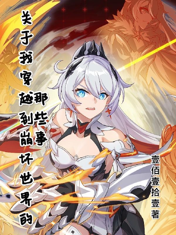 关于我穿越到崩坏世界的那些事最新章节免费阅读
