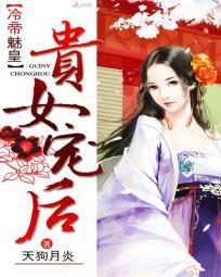 冷帝魅皇贵女宠后 天狗月炎TXT