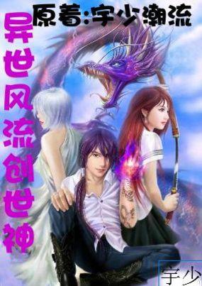 异世风流创世神绿帽