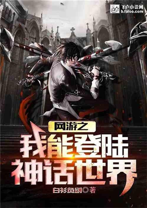 网游之登陆神话世界精校