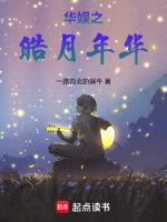 华娱之皓月年华在线阅读