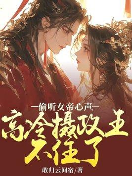 女帝偷听我