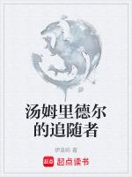 汤姆里德尔的一生