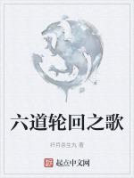 六道轮回歌曲毅荣