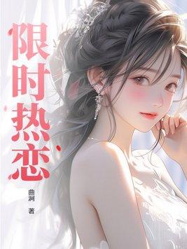 限时热恋by富贵免费阅读