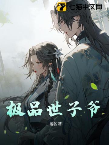 极品世子爷百度官网