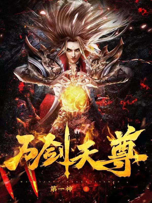 万剑天尊笔趣阁无弹窗