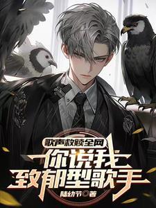 关我治愈歌手什么事?免费阅读