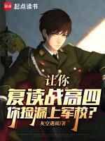你捡漏上军校?免费笔趣阁