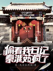 四合院偷看日记女人们破防了