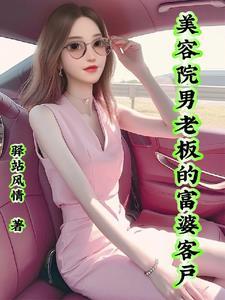 美容店女老板23刀