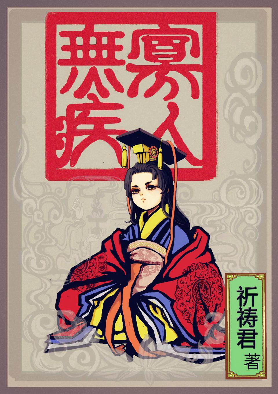 寡人无疾萧太妃结局