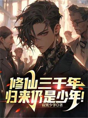 修仙3000年归来薛安