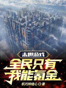 末世游戏全民只有我能氪金无错版