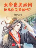 徒儿你没突破吧 116 在线